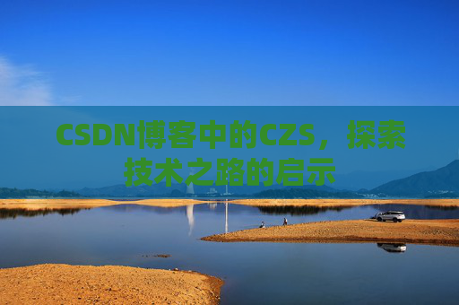 CSDN博客中的CZS，探索技术之路的启示